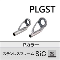 ステンレスSiC トップガイド/PLGST